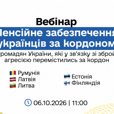 Вебінар для пенсіонерів України за кордоном