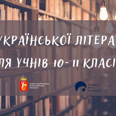 У Варшаві учням 10-11 класів розповідатимуть про українську літературу