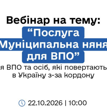 Анонс вебінару Муніципальна няня для ВПО