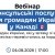 Вебінар для українців у Канаді 4 серпня