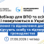 Вебінар для українців за кордоном 27 серпня