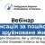Вебінар для українців за кордоном