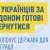Повернення українців з-за кордону
