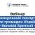 Вебінар для українців у Великій Британії
