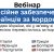 Вебінар для пенсіонерів України