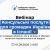 Вебинар для украинцев в Испании