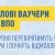 Житлові ваучери ВПО