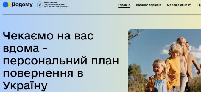 Як працює онлайн-сервіс Додому: платформа повернення українців чи імітація процесу