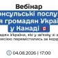 Вебінар для українців у Канаді 4 серпня