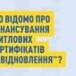 Програма єВідновлення