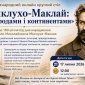 Круглый стол про Миклуху-Маклая