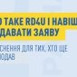 RD4U как подать заявление