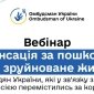 Вебінар для українців за кордоном