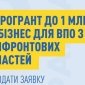 Гранти для ВПО з прифронтових територій