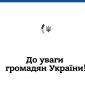 Попередження для українців у Швеції