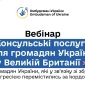 Вебінар для українців у Великій Британії