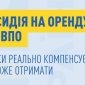 Субсидія на житло для ВПО