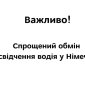 Объявление об обмене водительских удостоверений в ФРГ