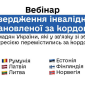 Вебінар як біженцям підтвердити інвалідність в Україні