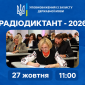 Анонс радіодиктант для українців 27 жовтня