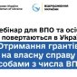 Анонс вебинара про личный бизнес для ВПЛ