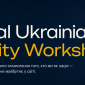 онлайн-програма Global Ukrainian Identity Workshop 2026