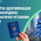 Ідентифікація пенсіонерів за кордоном