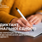 Анонс радіодиктант в Україні 27 жовтня