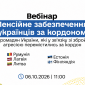 Вебинар для пенсионеров Украины за границей