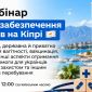 Медичний вебінар для украінців на Кіпрі